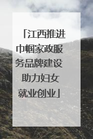 江西推进巾帼家政服务品牌建设 助力妇女就业创业