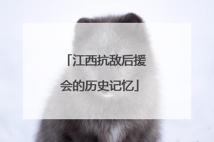 江西抗敌后援会的历史记忆