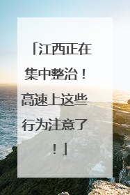 江西正在集中整治！高速上这些行为注意了！