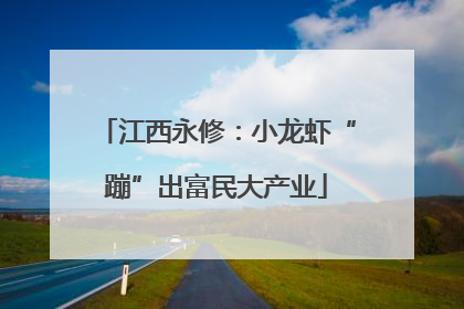 江西永修：小龙虾“蹦”出富民大产业