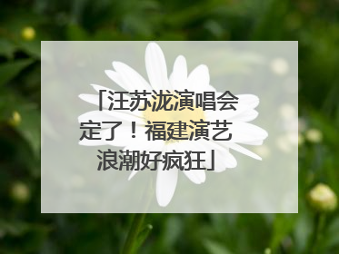 汪苏泷演唱会定了！福建演艺浪潮好疯狂