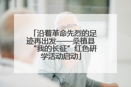沿着革命先烈的足迹再出发——桑植县“我的长征”红色研学活动启动