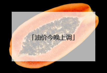 油价今晚上调