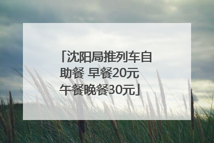 沈阳局推列车自助餐 早餐20元午餐晚餐30元