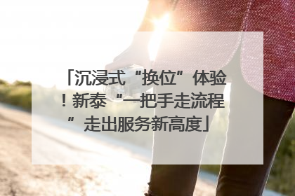 沉浸式“换位”体验！新泰“一把手走流程”走出服务新高度