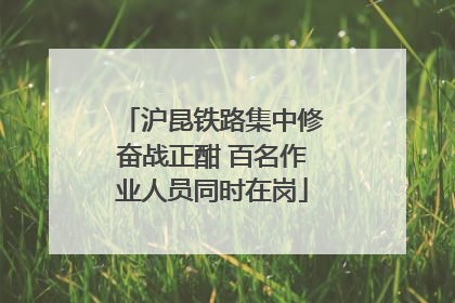 沪昆铁路集中修奋战正酣 百名作业人员同时在岗