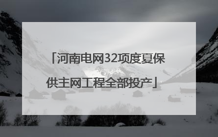 河南电网32项度夏保供主网工程全部投产