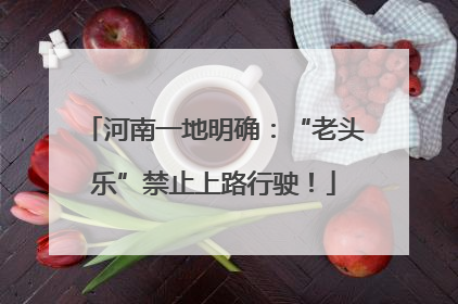 河南一地明确：“老头乐”禁止上路行驶！