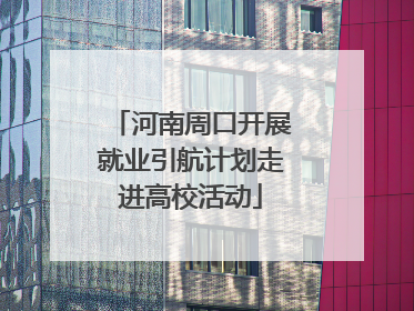 河南周口开展就业引航计划走进高校活动