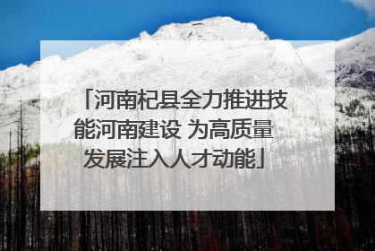 河南杞县全力推进技能河南建设 为高质量发展注入人才动能