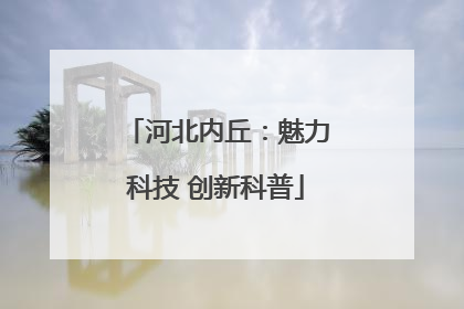 河北内丘：魅力科技 创新科普