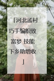 河北孟村巧手编织致富梦 技能下乡助增收