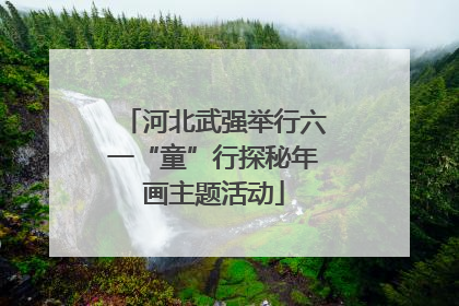 河北武强举行六一“童”行探秘年画主题活动