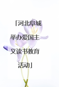 河北阜城举办爱国主义读书教育活动