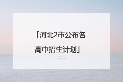 河北2市公布各高中招生计划