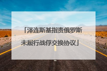 泽连斯基指责俄罗斯未履行战俘交换协议