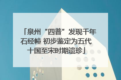 泉州“四普”发现千年石经幢 初步鉴定为五代十国至宋时期遗珍