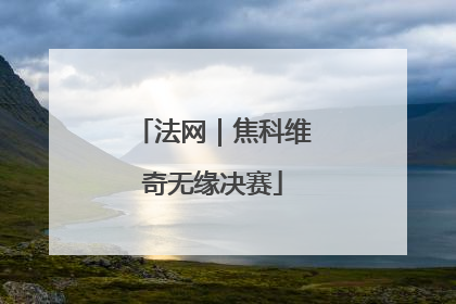 法网｜焦科维奇无缘决赛