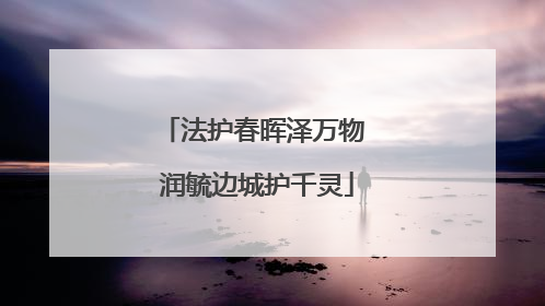 法护春晖泽万物 润毓边城护千灵