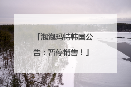 泡泡玛特韩国公告：暂停销售！