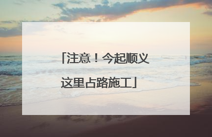 注意！今起顺义这里占路施工
