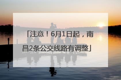 注意！6月1日起，南昌2条公交线路有调整