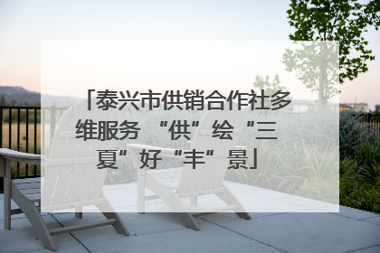泰兴市供销合作社多维服务 “供”绘“三夏”好“丰”景