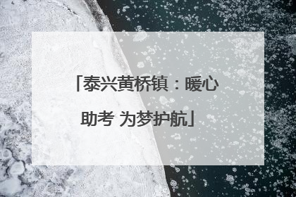 泰兴黄桥镇：暖心助考 为梦护航