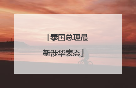 泰国总理最新涉华表态