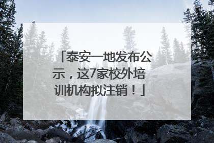 泰安一地发布公示，这7家校外培训机构拟注销！