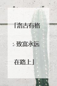 洛古有格：致富永远在路上