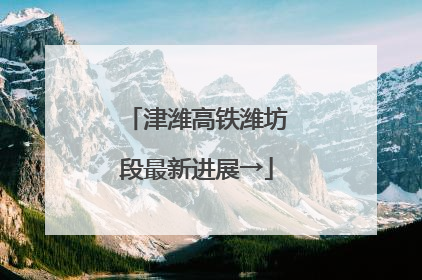 津潍高铁潍坊段最新进展→