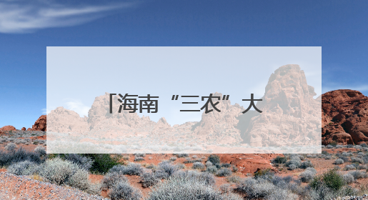 海南“三农”大讲堂第六期举办