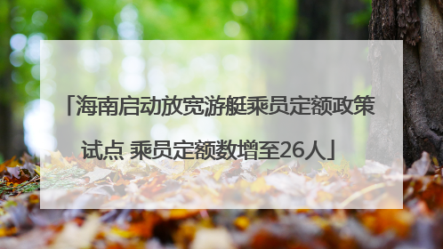 海南启动放宽游艇乘员定额政策试点 乘员定额数增至26人