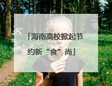 海南高校掀起节约新“食”尚