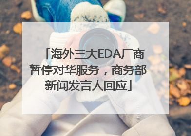 海外三大EDA厂商暂停对华服务，商务部新闻发言人回应
