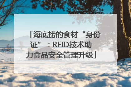 海底捞的食材“身份证”：RFID技术助力食品安全管理升级