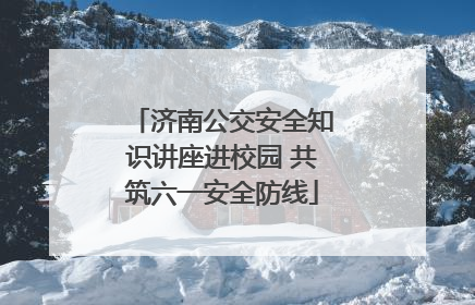 济南公交安全知识讲座进校园 共筑六一安全防线
