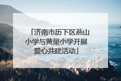 济南市历下区燕山小学与黄巢小学开展爱心共建活动