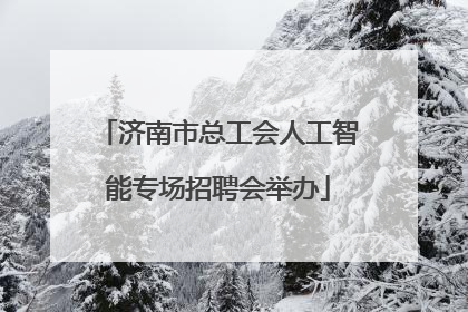 济南市总工会人工智能专场招聘会举办
