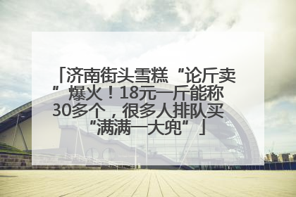 济南街头雪糕“论斤卖”爆火！18元一斤能称30多个，很多人排队买“满满一大兜”
