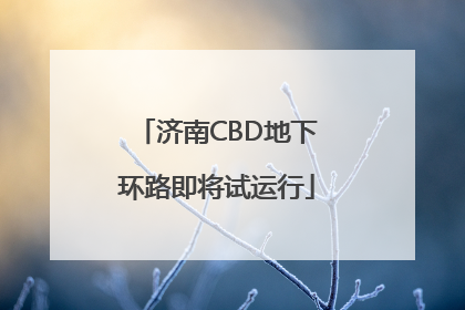 济南CBD地下环路即将试运行