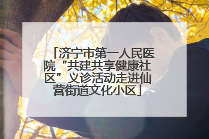 济宁市第一人民医院“共建共享健康社区”义诊活动走进仙营街道文化小区