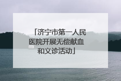 济宁市第一人民医院开展无偿献血和义诊活动