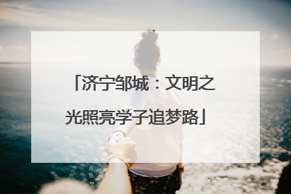 济宁邹城：文明之光照亮学子追梦路