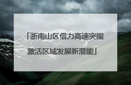 浙南山区借力高速突围 激活区域发展新潜能