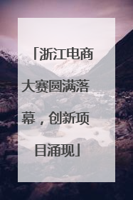 浙江电商大赛圆满落幕，创新项目涌现