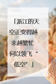 浙江的天空正变得越来越繁忙 何以领飞“低空”