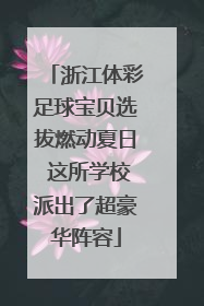 浙江体彩足球宝贝选拔燃动夏日 这所学校派出了超豪华阵容