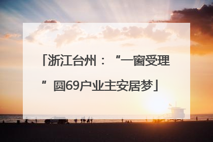 浙江台州：“一窗受理”圆69户业主安居梦